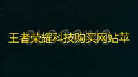 王者荣耀科技购买网站苹果-苹果税被判不合法	 ，苹果底线被冲破，这意味着什么？